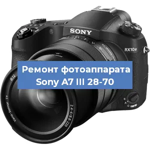 Замена линзы на фотоаппарате Sony A7 III 28-70 в Волгограде